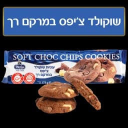 עוגיות שוקוצ'יפס מרקם רך