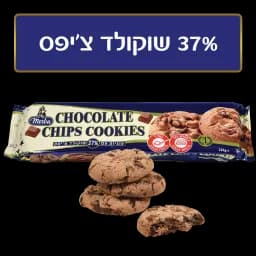 עוגיות שוקולד צ'יפס